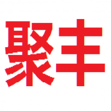 佛山市顺德区聚丰混凝土有限公司-水泥砼混凝土-C20预拌商品混凝土