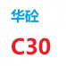 佛山三水白坭华砼搅拌站 C30混凝土 普通混凝土 泵送混凝土