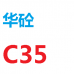 佛山三水白坭华砼搅拌站 C35混凝土 普通混凝土 泵送混凝土