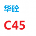 佛山三水白坭华砼搅拌站 C45混凝土 普通混凝土 泵送混凝土