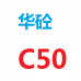 佛山三水白坭华砼搅拌站 C50混凝土 普通混凝土 泵送混凝土