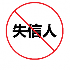 佛山宝资林医药公司张粤华欠联益搅拌站10610元