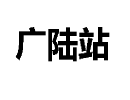 佛山市广陆混凝土搅拌站