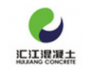 汇江混凝土有限公司