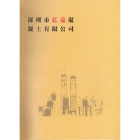 深圳市亿嘉混凝土有限公司-C30普通混凝土|美灼物资MISDR—混凝土砂浆建材超市