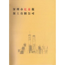 深圳市亿嘉混凝土有限公司-C15普通混凝土|美灼物资MISDR—混凝土砂浆建材超市