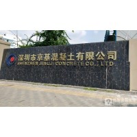 深圳搅拌站混凝土批发月结价格-深圳混凝土商砼批发直销中心-C60普通混凝土-深圳市京基混凝土有限公司