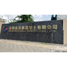 深圳搅拌站混凝土批发月结价格-深圳混凝土商砼批发直销中心-C15普通混凝土-深圳市京基混凝土有限公司