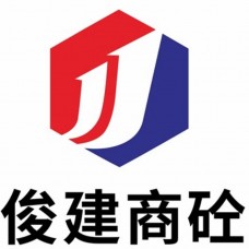 云浮市俊建混凝土有限公司 地材批发好牌子 Beton